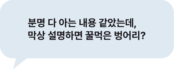 분명 다 아는 내용 같았는데, 막상 설명하면 꿀먹은 벙어리?