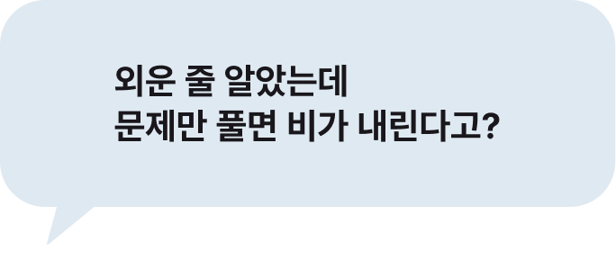 외운 줄 알았는데 문제만 풀면 비가 내린다고?
