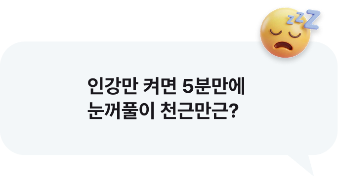 인강만 켜면 5분만에 눈꺼풀이 천근만근?